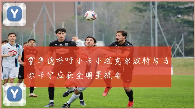 霍华德呼吁小卡小迈克尔波特与马尔卡宁应获全明星提名