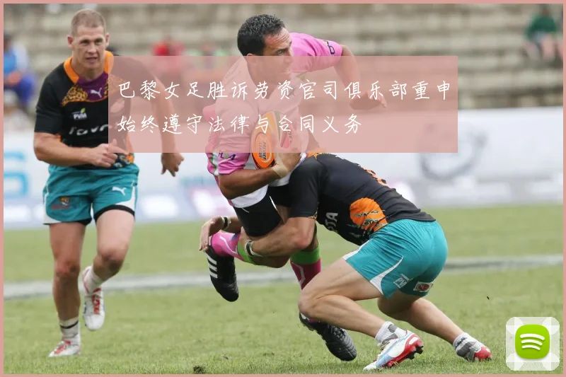 巴黎女足胜诉劳资官司俱乐部重申始终遵守法律与合同义务