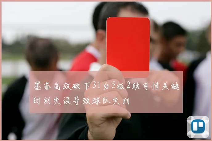 墨菲高效砍下31分5板2助可惜关键时刻失误导致球队失利