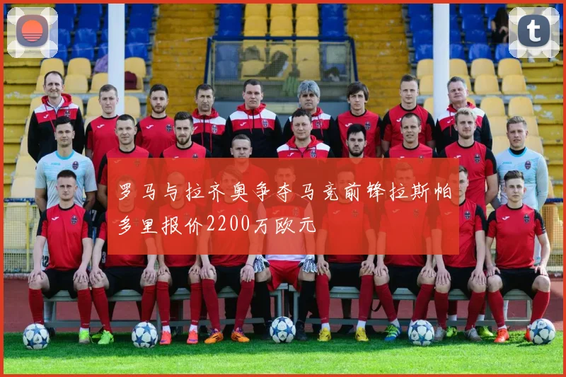 罗马与拉齐奥争夺马竞前锋拉斯帕多里报价2200万欧元