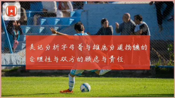 美记分析字母哥与雄鹿分道扬镳的合理性与双方的顾虑与责任