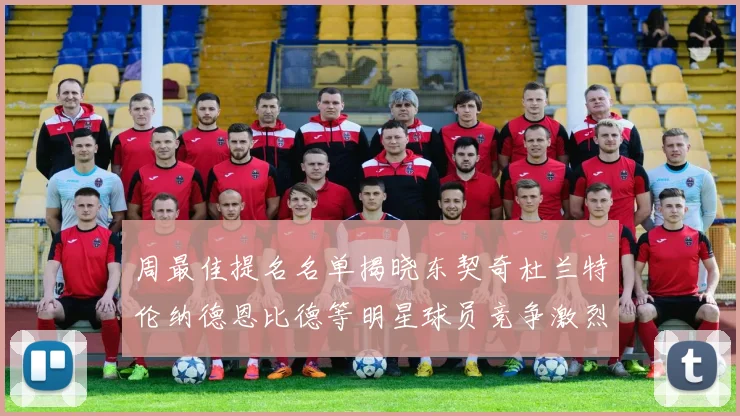 周最佳提名名单揭晓东契奇杜兰特伦纳德恩比德等明星球员竞争激烈