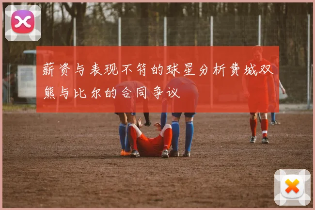 薪资与表现不符的球星分析费城双熊与比尔的合同争议