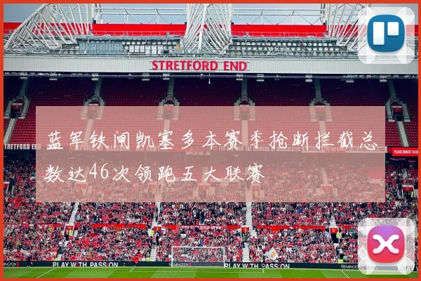 蓝军铁闸凯塞多本赛季抢断拦截总数达46次领跑五大联赛