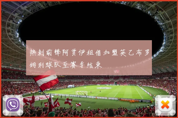 热刺前锋阿贾伊租借加盟英乙布罗姆利球队至赛季结束