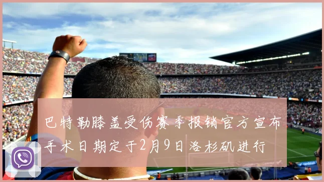 巴特勒膝盖受伤赛季报销官方宣布手术日期定于2月9日洛杉矶进行