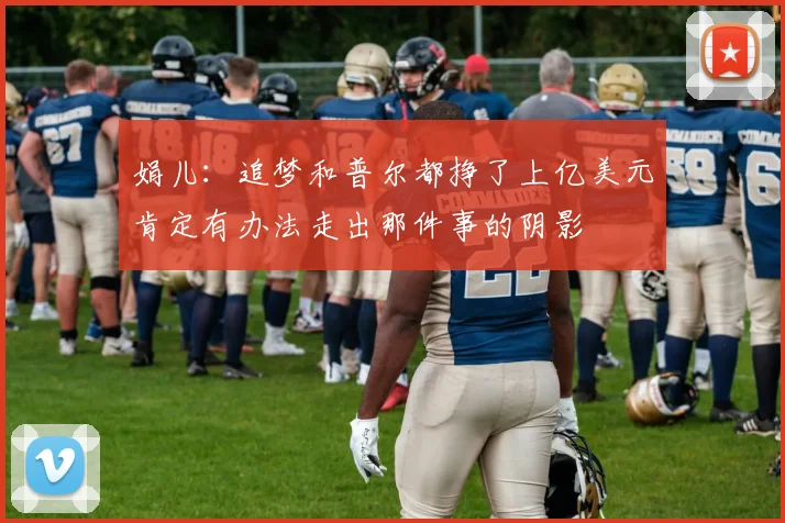 娟儿：追梦和普尔都挣了上亿美元肯定有办法走出那件事的阴影